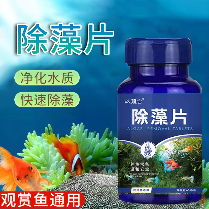 【奇妙妙】鱼缸除藻剂去苔剂青苔黑毛水藻清除藻片水质净化剂