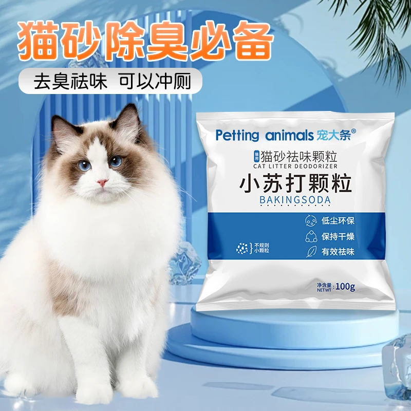 【奇妙妙】宠大条猫砂祛味颗粒猫砂伴侣除臭剂猫除臭小苏打猫尿祛味