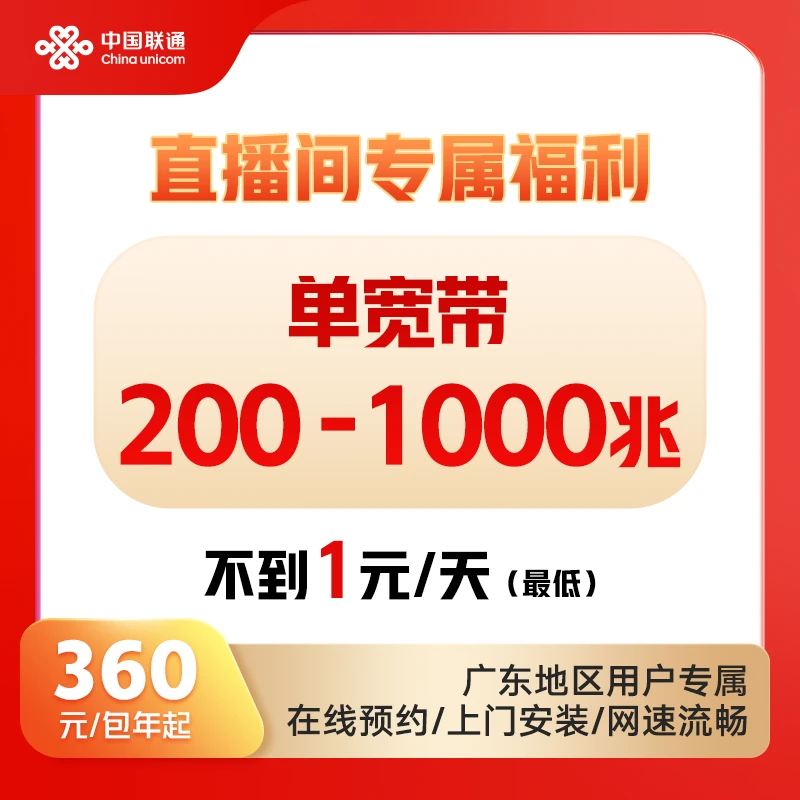 作废勿上架【广东联通200-1000M纯宽带】单宽带预约新装-珊珊专属