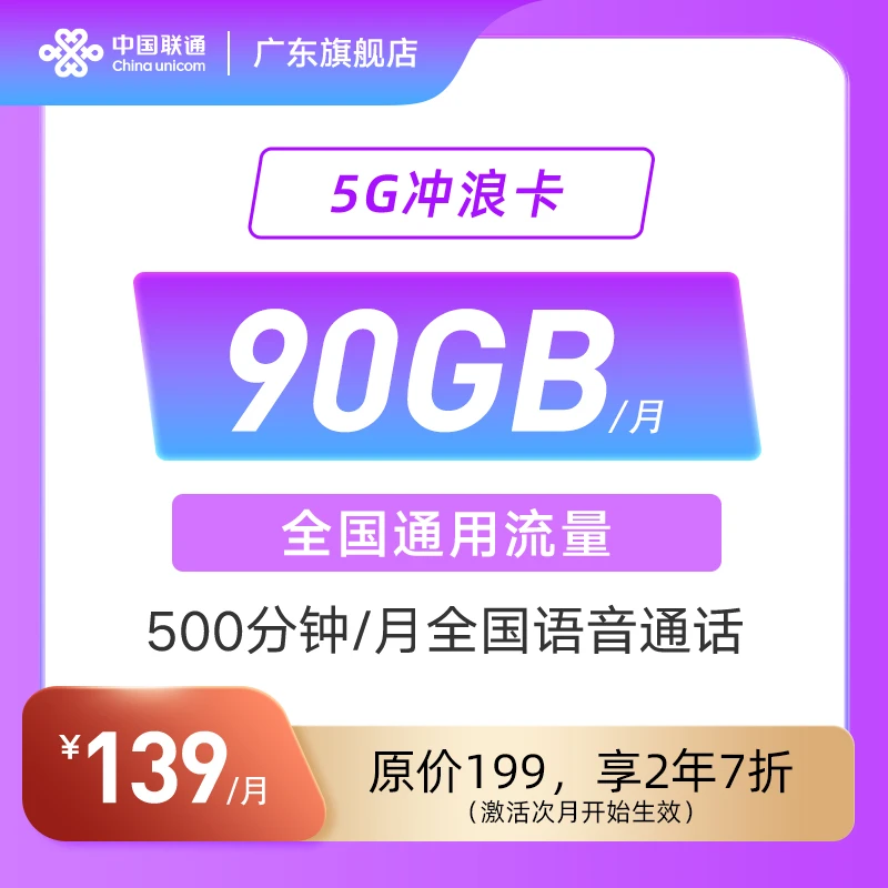 【5G冲浪卡】首2年139元月租-每月90GB高速流量*AA