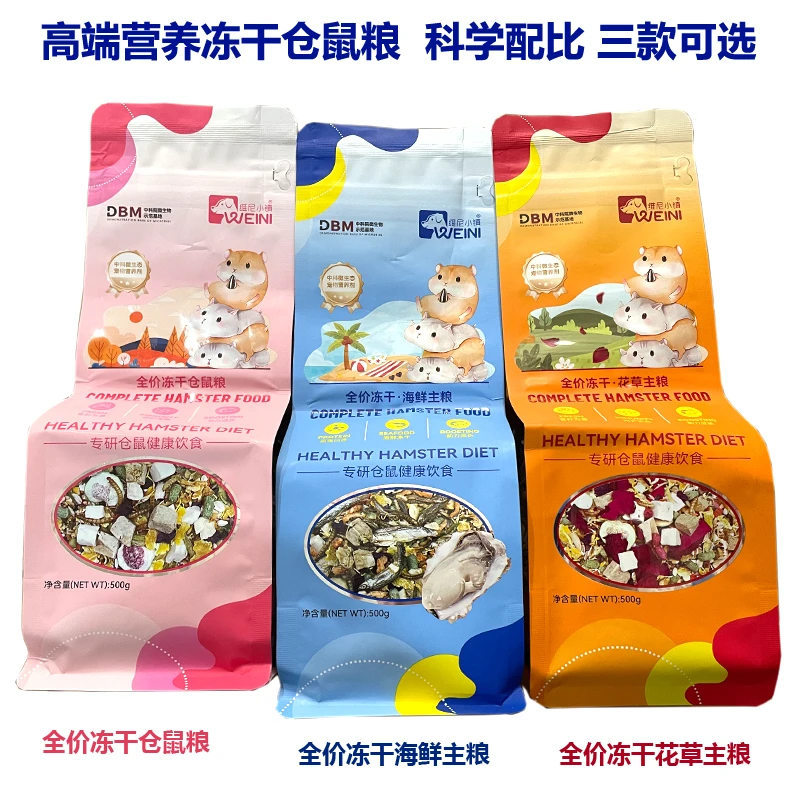 高端仓鼠粮食营养主粮饲料金丝熊的专用食物冻干五谷主食零食用品
