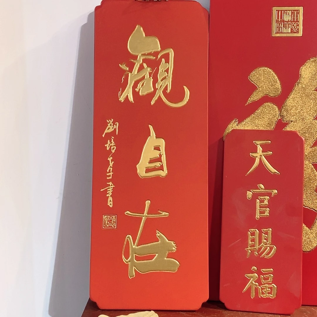 木和**是牌匾观自在红色