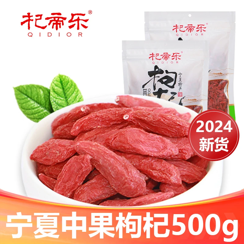 【杞帝乐枸杞】特级枸杞500g红枸杞厂家直发