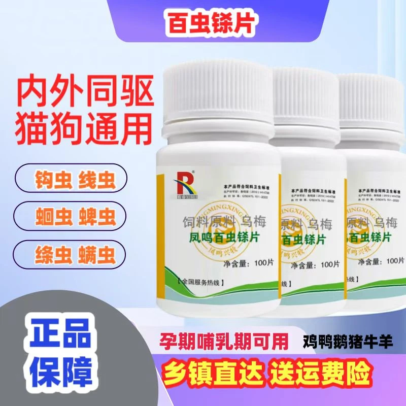 百蟲铩犬猫宠物猪牛羊家禽驱虫兽用饲料添加剂