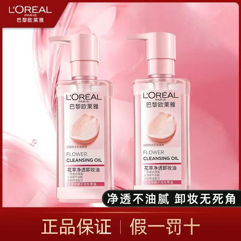 L'ORÉAL/欧莱雅花萃净透卸妆油眼唇脸部按压式舒缓乳化快深层清洁