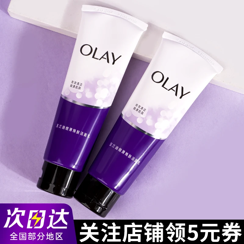 玉兰油细滑焕肤洁面乳紫色洗面奶多效清洁护肤品深层控油细致毛孔