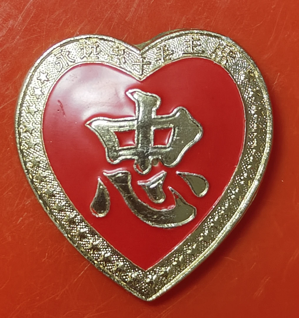 心形忠字佩戴像章