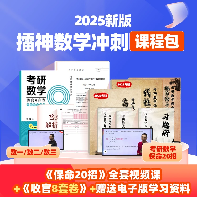2025考研擂神数学冲刺课程包数学保命20招【拍完看短信解锁课程】