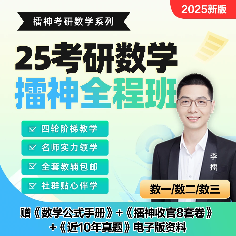 25考研数学擂神全程班 数学全程班 李擂精准精讲题型重点考点技巧