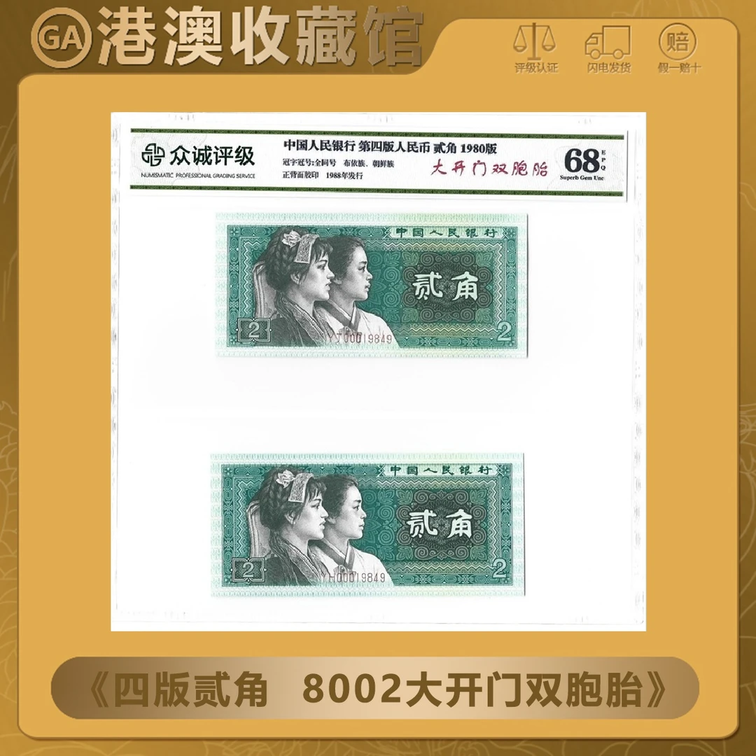 大开门 开门号 贰角天生一对同号 1980年贰角两张号码相同评级68