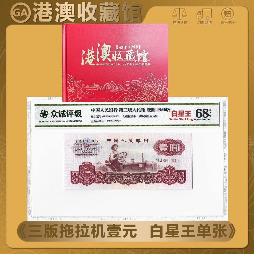 【浮五星白星王】第三套人民币 拖拉机 白星王单张 众诚评级68EPQ