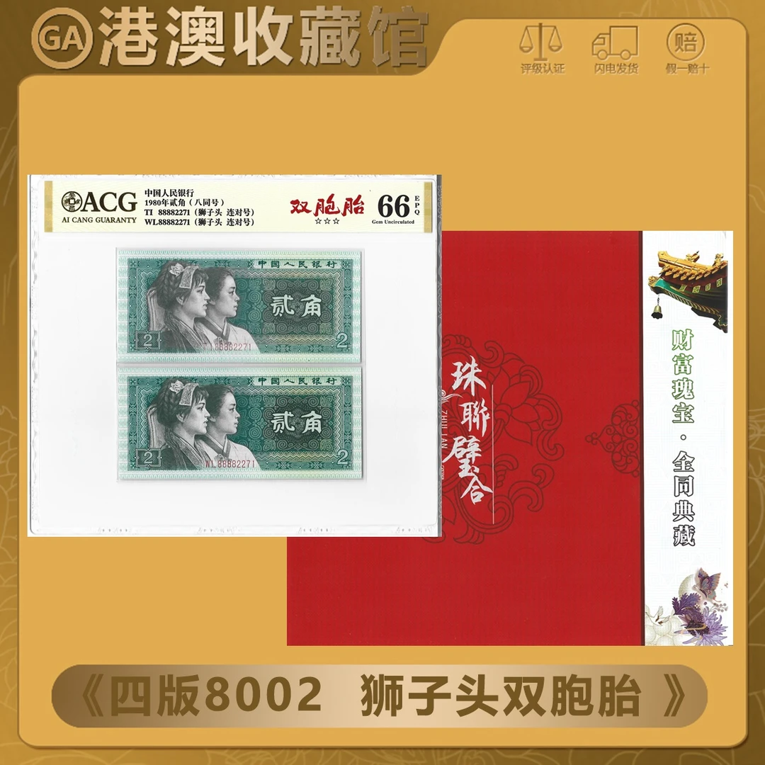 【狮子头 双胞胎】8888狮子头 双胞胎全同号 四版2角 爱藏评级