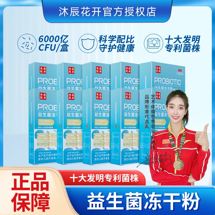 沐辰花开【冉总专属】6000亿活性益生菌益生元冻干粉 果香味10条/盒