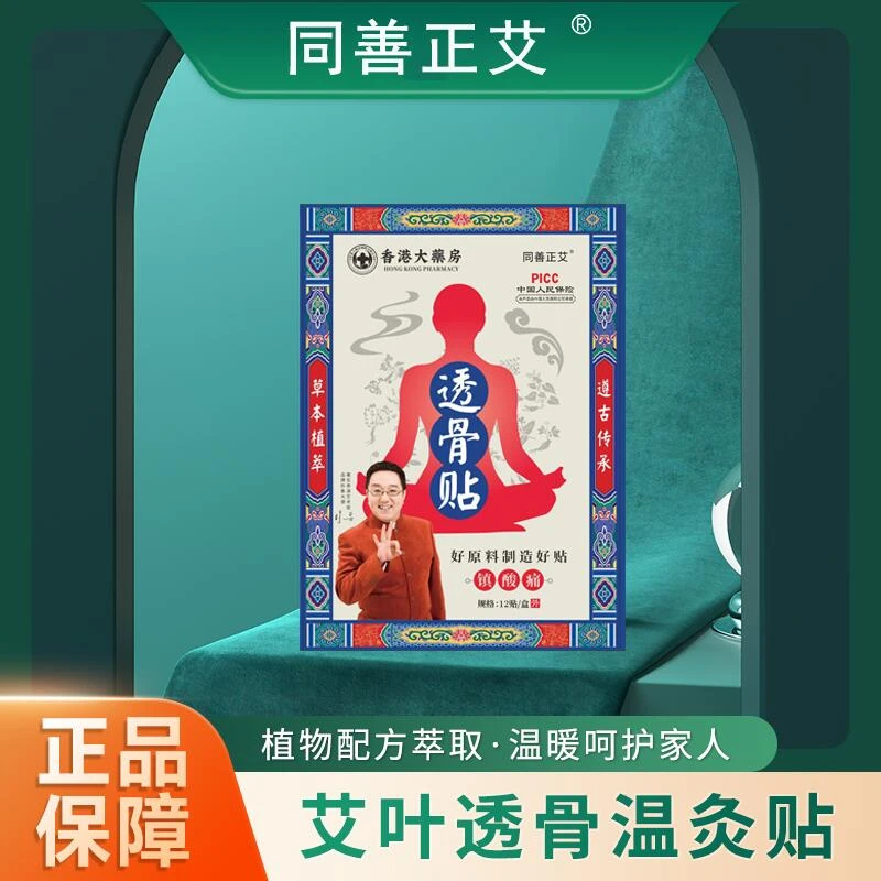 【618宠粉福利】同善正艾 草本萃取 腰椎颈椎肩颈 通用护理透骨贴A