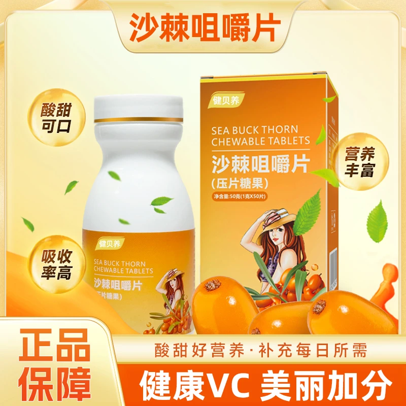 健贝养【外婆专属】沙棘咀嚼片 甄选沙漠高寒地区配料干净50g/盒