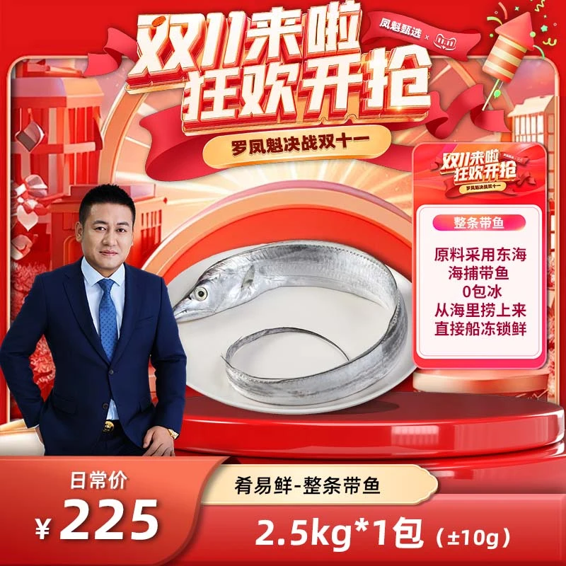 【罗凤魁专属】东海带鱼整条2500g±10g/袋(13-14条)