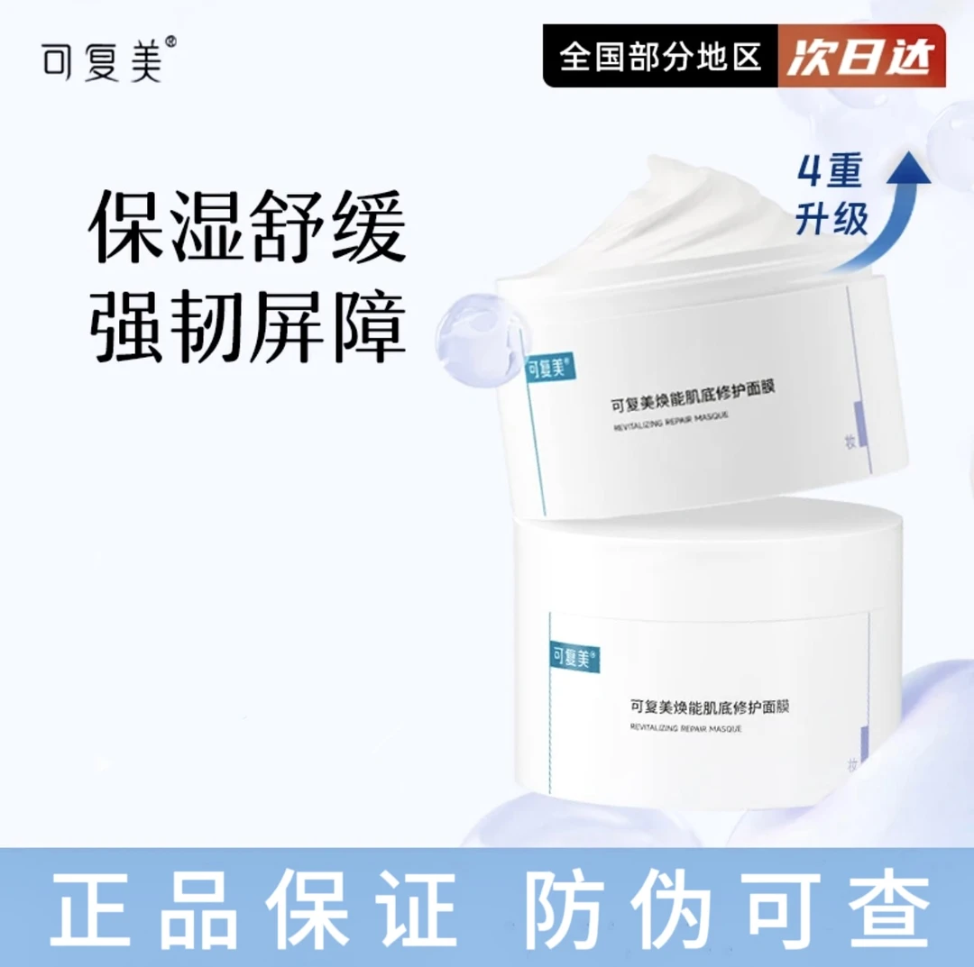 可复美冰淇淋焕能涂抹式面膜强韧补水保湿清洁修护改善泛红敏感肌