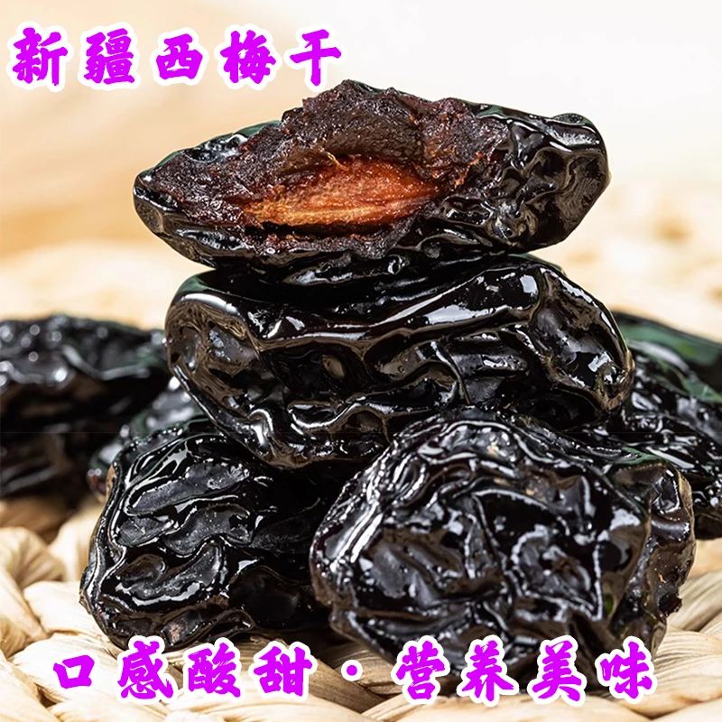 新疆特产喀什酸甜美味新鲜西梅干500g新疆直发香甜营养品质装袋