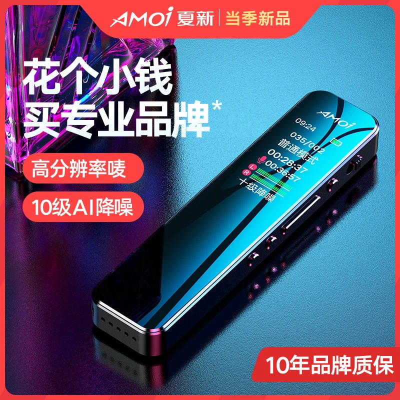 AMOI/夏新录音笔学生版专业高清降噪超长待机大容量随身录音器