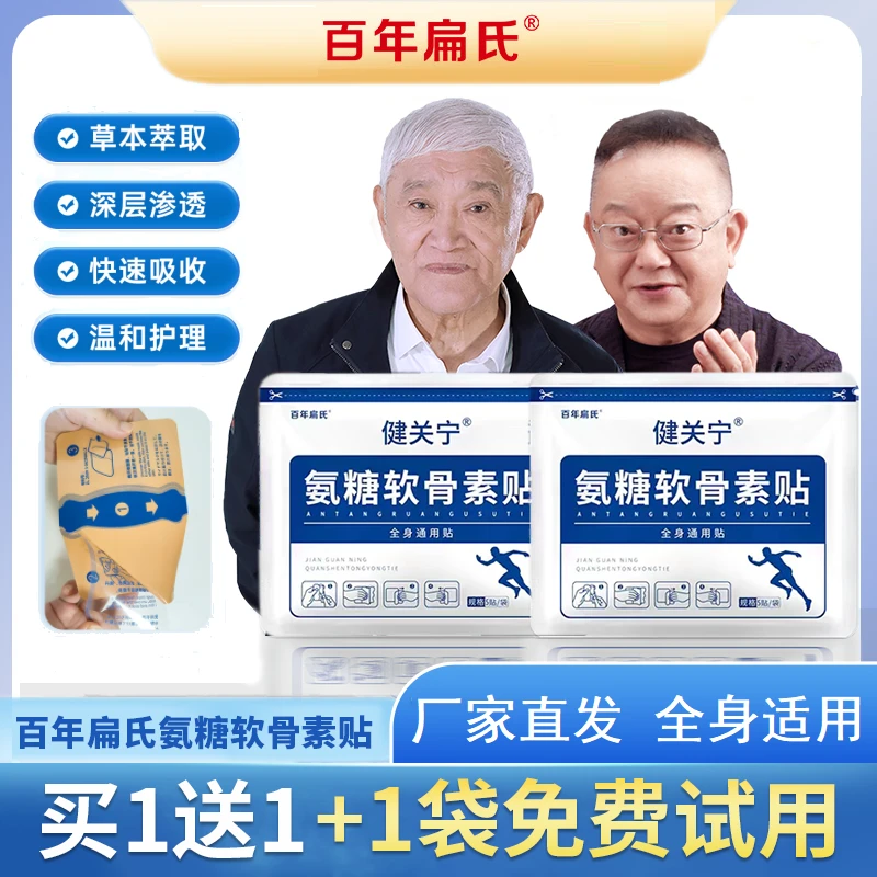 百年扁氏氨糖软骨素钙贴营养贴-赠品（勿下单）