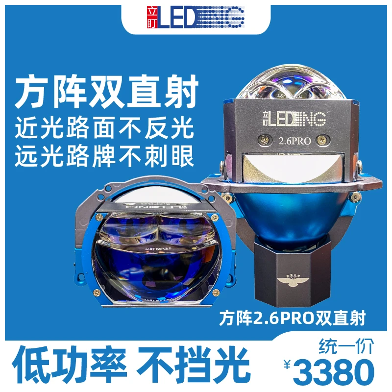 立盯方阵双直射2.6pro 透镜 适合新能源车 鹏翼光源 长沙改灯