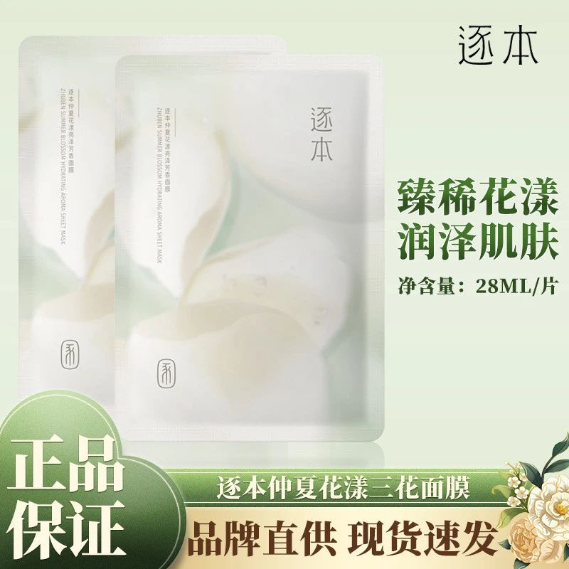 【到手3片】逐本面膜仲夏花漾亮泽三花面膜密集保湿贴片面膜正品