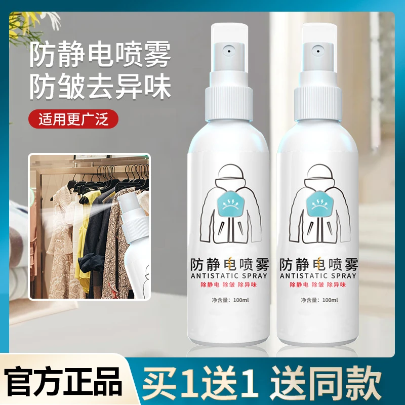 【拍1发2】防静电喷雾衣服除静电柔顺剂抗皱衣物毛衣裙子去静电神器