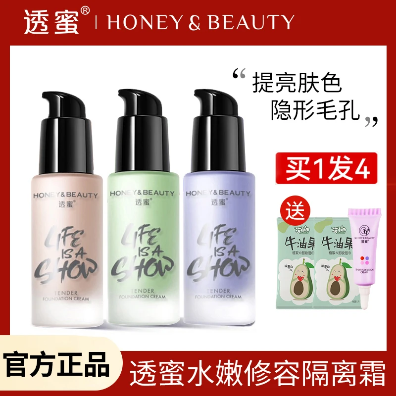 【买一发四】透蜜隔离霜水嫩修颜隔离遮瑕隐毛孔素颜妆前乳提亮肤色