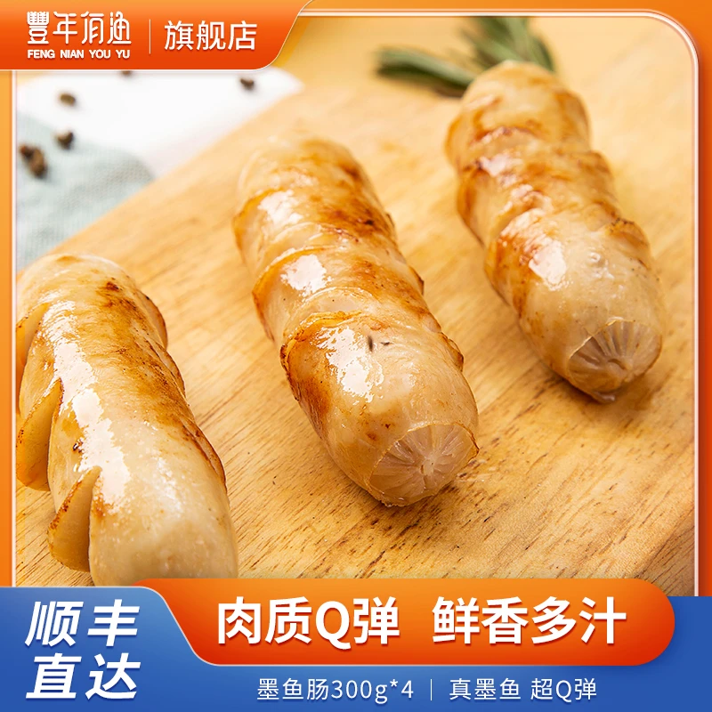 丰年有渔墨鱼肠300g*4袋省钱风煎炸烤制健身早餐烤肠