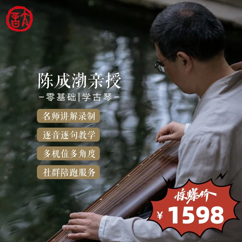陈成勃老师亲授古琴零基础小白到六级精修课程(附全套电子曲谱）