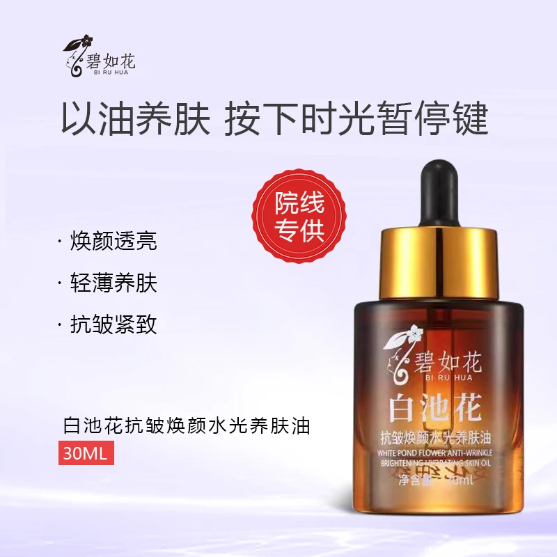 白池花抗皱焕颜水光养肤油 (拍二发三)