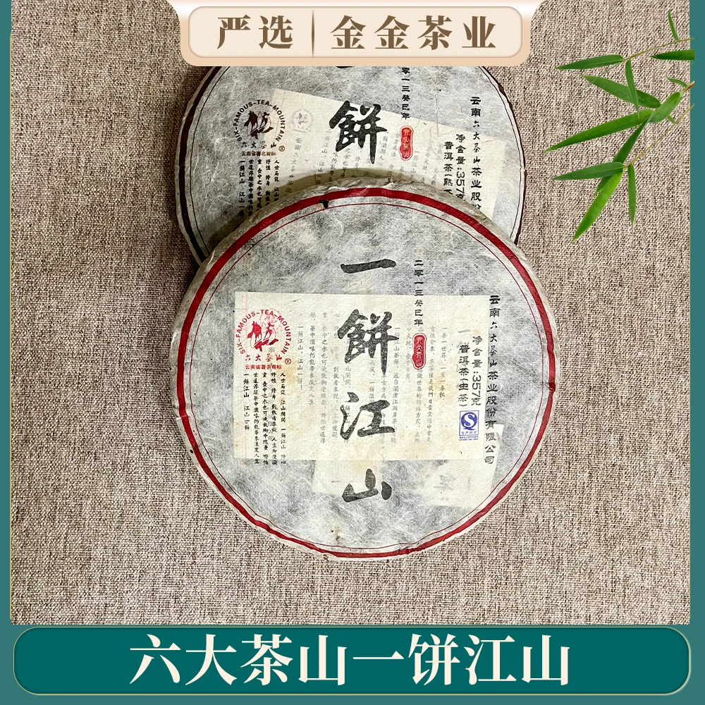 2013年六大茶山一饼江山普洱(生/熟)