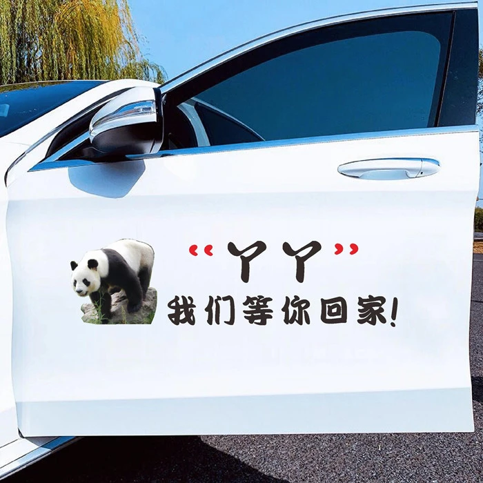 熊猫丫丫贴纸不回国我们不放弃车贴