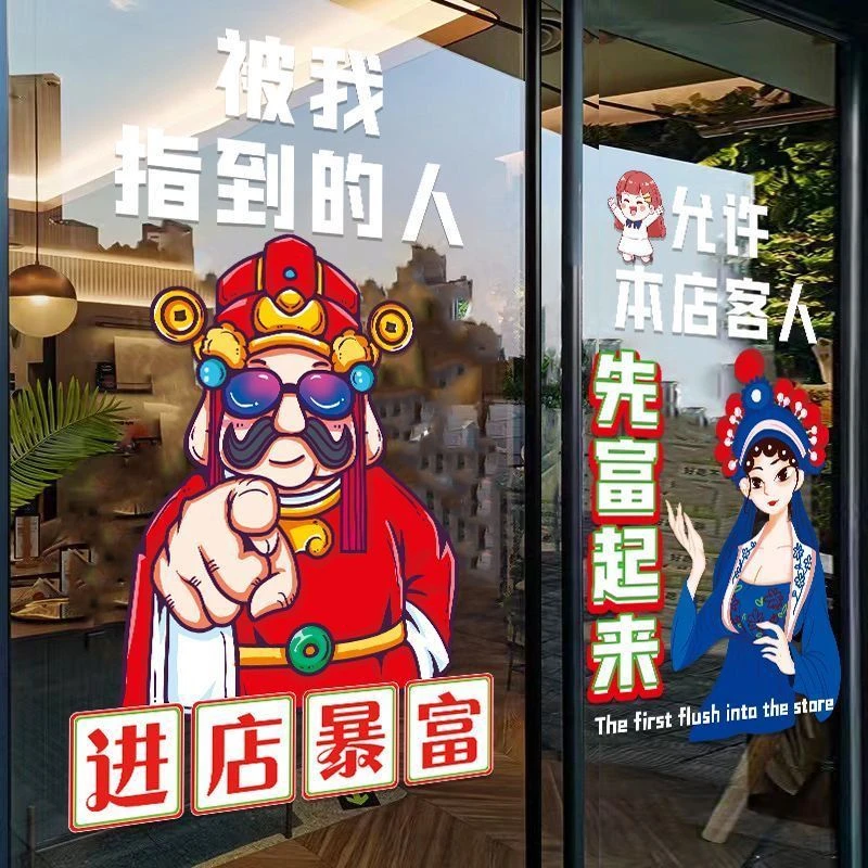 进店暴富玻璃门装饰贴纸餐饮火锅烧烤肉火锅网红饭店橱窗布置贴画