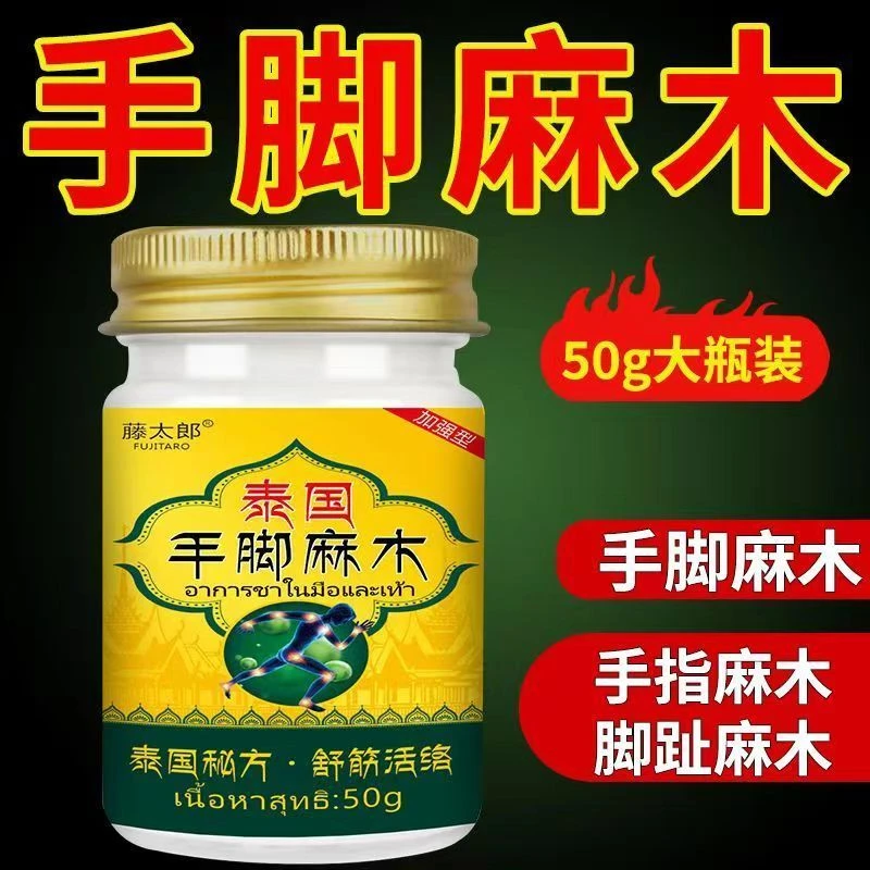 【泰国秘方】进口手脚麻木四肢麻木疼痛抽筋风湿手指麻脚麻木刺痛