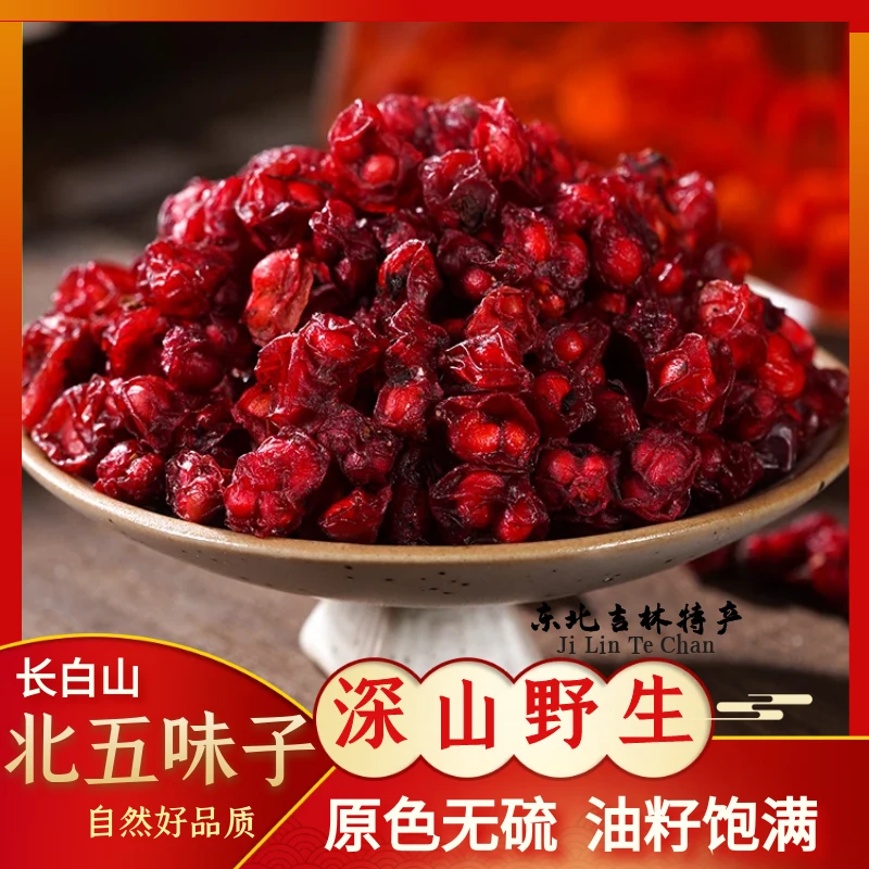 【五味子】长白山特产 手工挑选 油性十足 可搭配枸杞