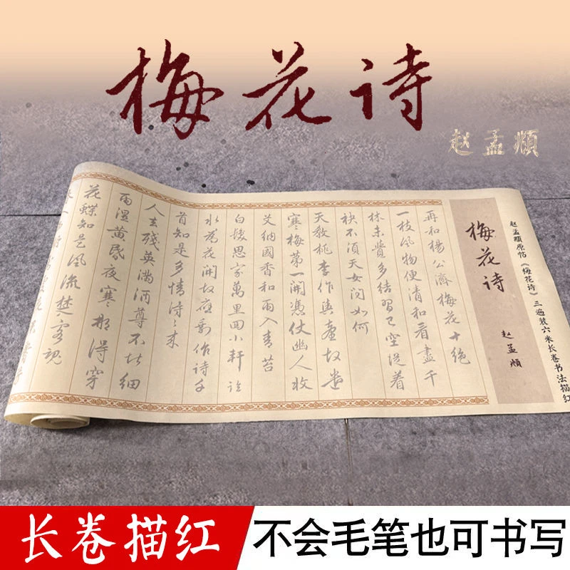 赵孟頫梅花诗行楷3遍装6米长卷毛笔宣纸原版拓印临摹描红练字帖