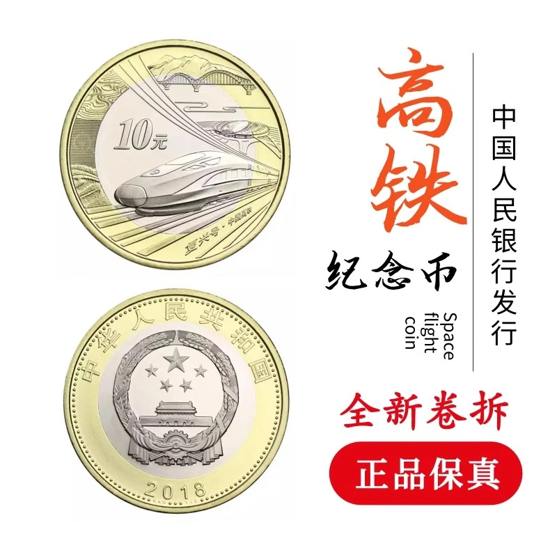 法定货币2018年真品高铁纪念币中国高铁复兴号纪念硬币散币/整卷