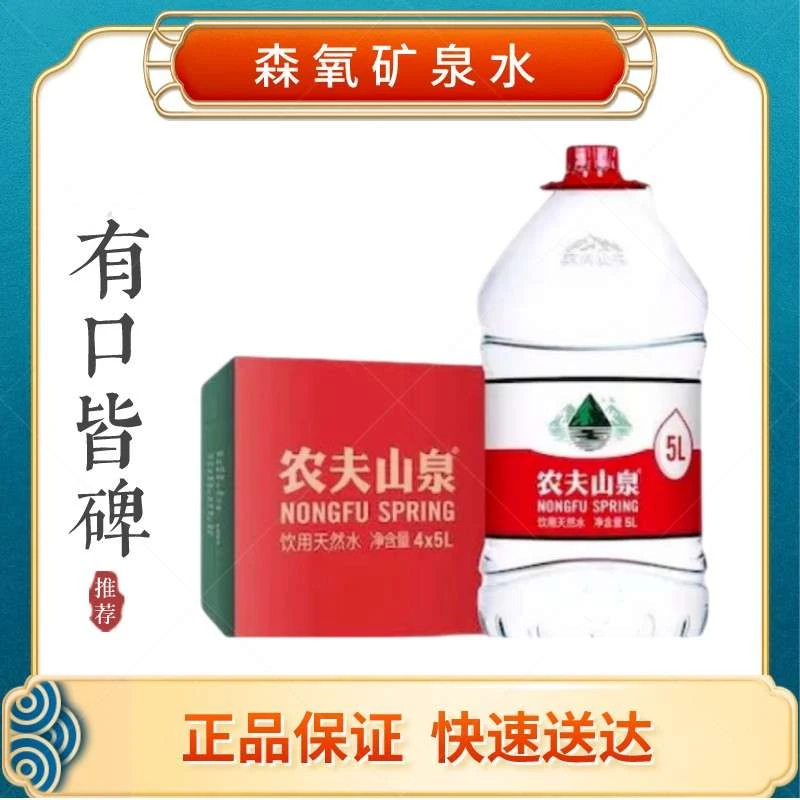 农夫山泉饮用天然水 5L*4瓶/箱