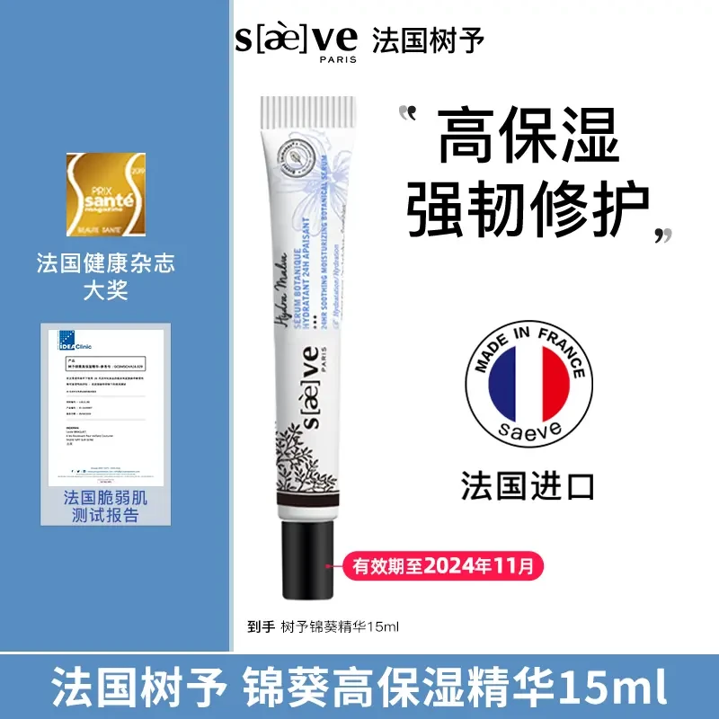 【效期至24年11月】法国实验室专研树予锦葵高保湿精华抗皱舒缓修护