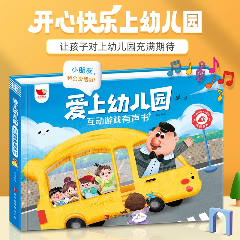 【一禾热销】爱上幼儿园互动游戏有声书  11大主题快速理解幼儿生活