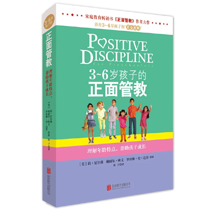 【五车】3-6岁孩子的正面管教    育孩子的黄金法则助力孩子成长