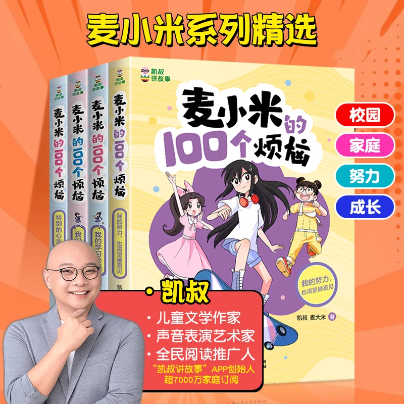 【一禾】凯叔讲故事麦小米的100个烦恼三四五六年级小学生心理校园