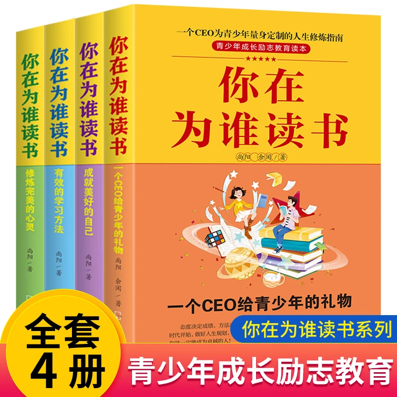 你在为谁读书全4册青少年儿童成长励志教育读本心理学正能量书籍