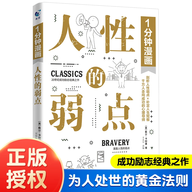 1分钟漫画人性的弱点漫画版心理学书籍人际沟通技巧口才识人攻略