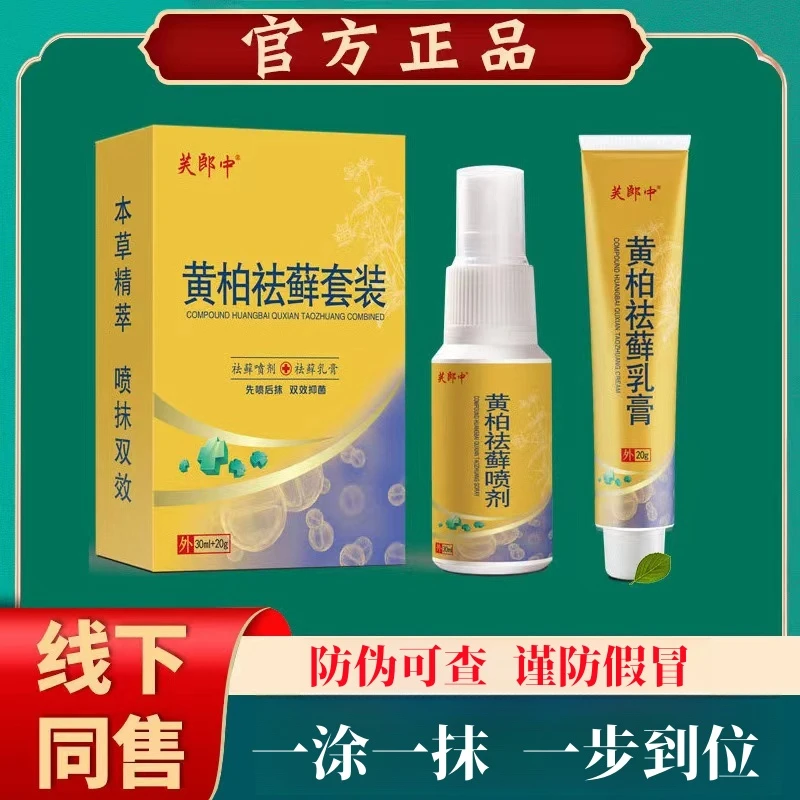 复方黄柏祛廯搽剂虱脱皮干裂止痒抑菌喷剂乳膏组合套装