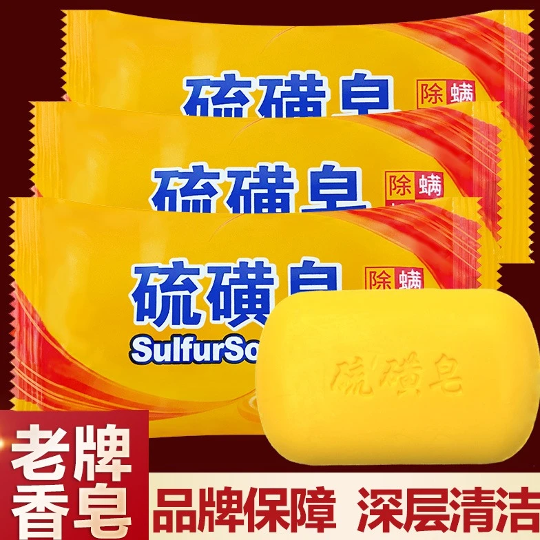 老字号国货硫磺皂控油去螨虫皂沐浴皂除螨浴香香皂家庭常备