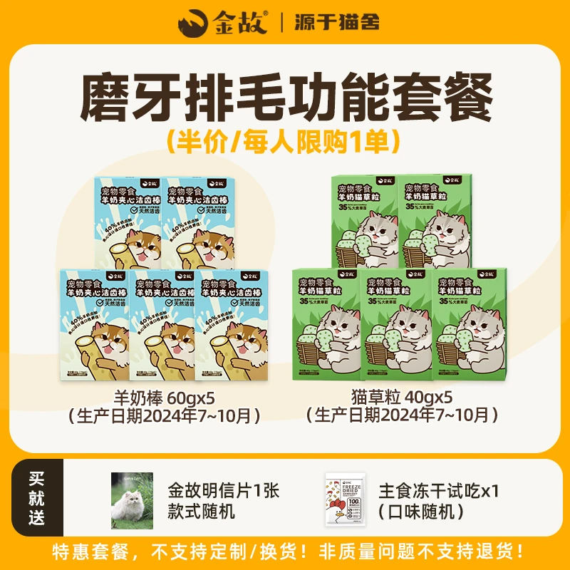 【双11】金故猫咪磨牙排毛功能冻干套餐10包
