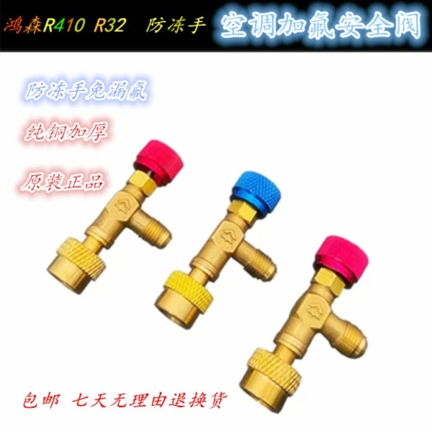 空调R410 R32冷媒加注安全阀