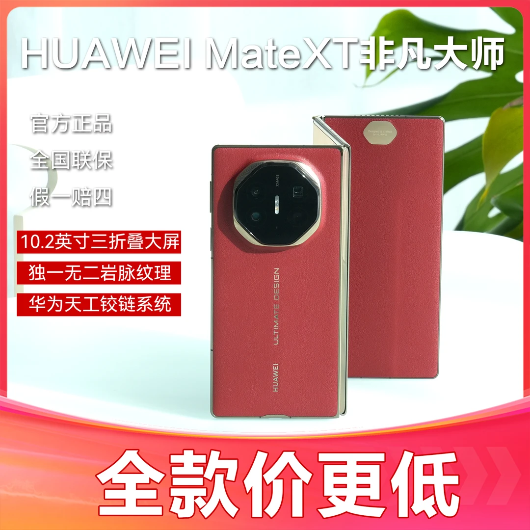 未使用 Huawei/华为 三折叠MateXT 官方正品 非凡大师 商务轻奢